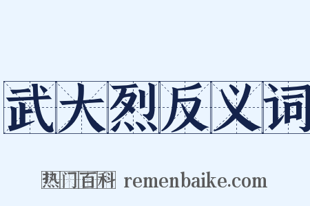 武大烈反义词是什么意思的图片
